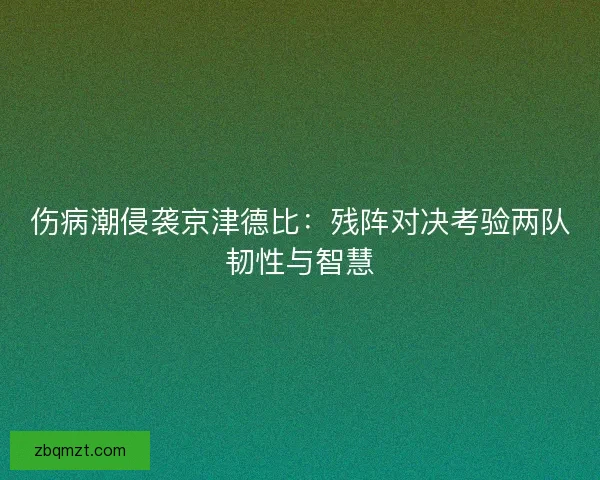 伤病潮侵袭京津德比：残阵对决考验两队韧性与智慧