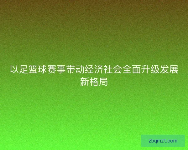 以足篮球赛事带动经济社会全面升级发展新格局